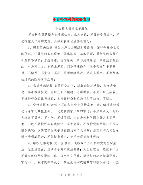 不合格党员的主要表现