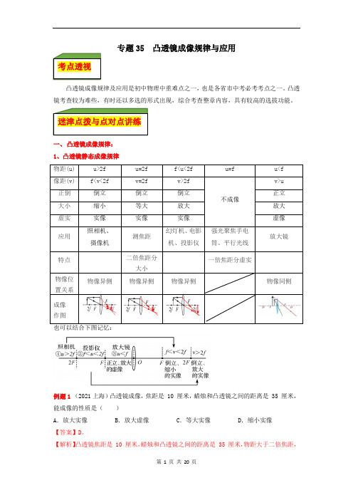 专题35  凸透镜成像规律与应用(解析版)