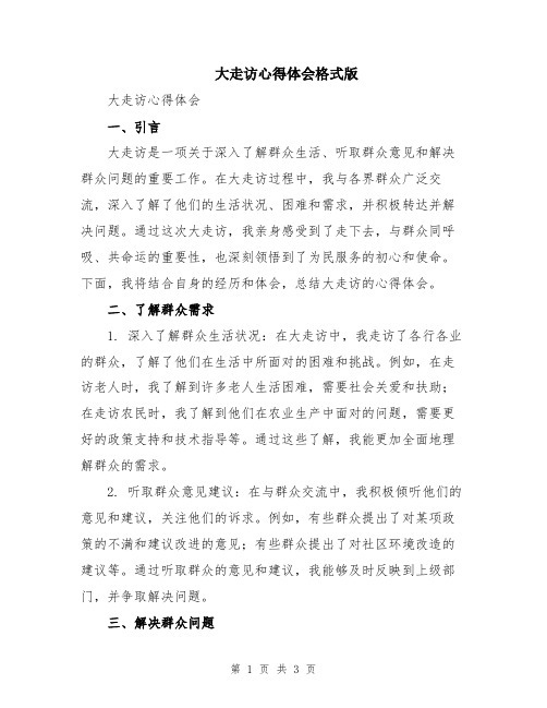 大走访心得体会格式版