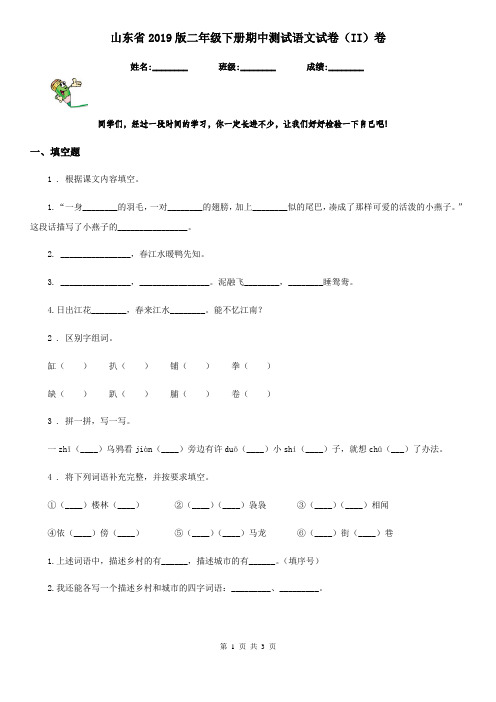 山东省2019版二年级下册期中测试语文试卷(II)卷