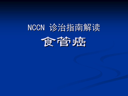 食管癌NCCN解读