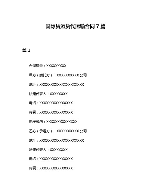 国际货运货代运输合同7篇