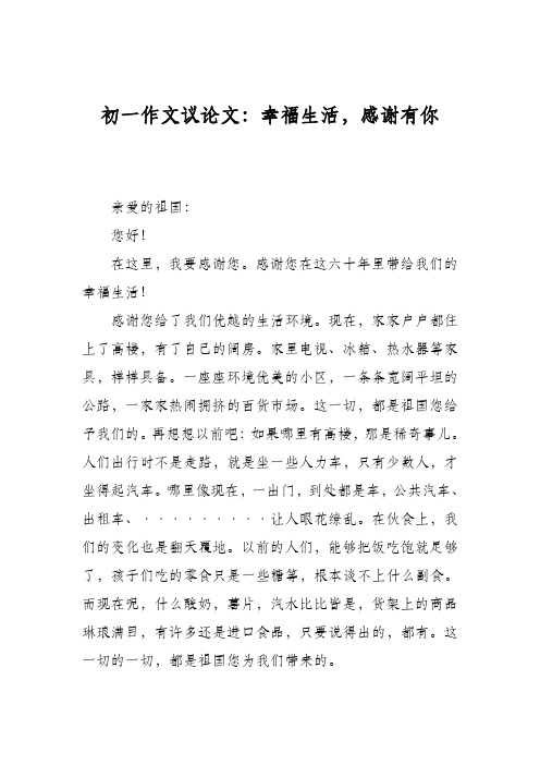 初一作文议论文:幸福生活,感谢有你