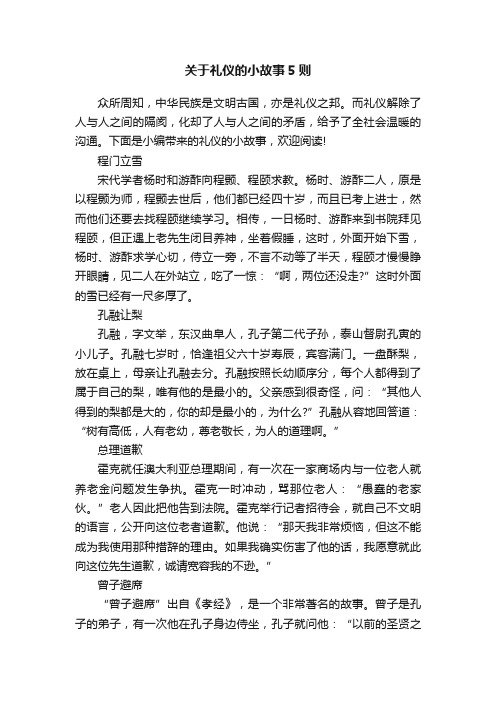 关于礼仪的小故事5则