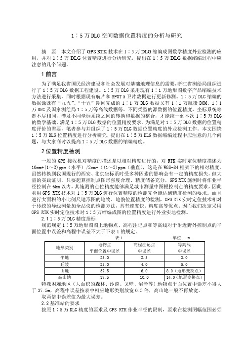 1∶5万DLG空间数据位置精度的分析与研究