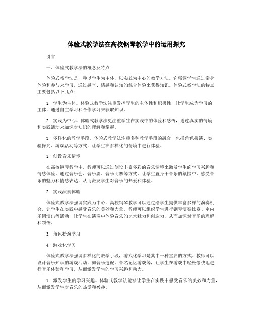 体验式教学法在高校钢琴教学中的运用探究