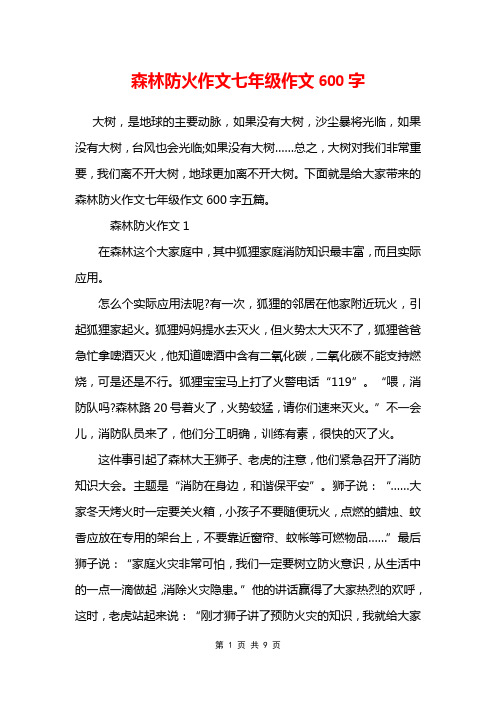 森林防火作文七年级作文600字