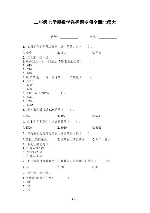 二年级上学期数学选择题专项全面北师大