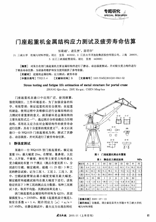 门座起重机金属结构应力测试及疲劳寿命估算