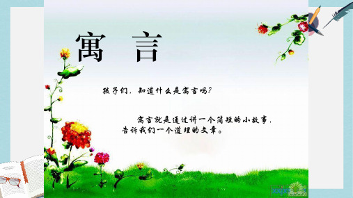 人教版二年级下册语文《27_寓言两则之揠苗助长》ppt课件