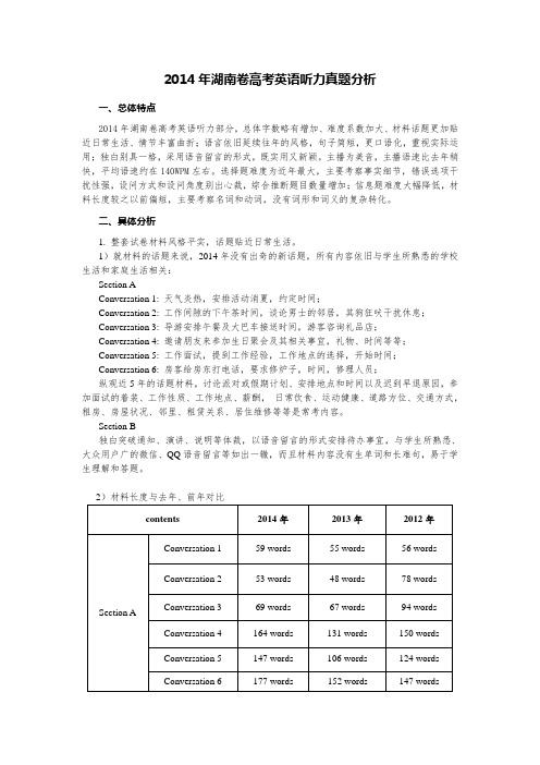 2014年湖南卷高考英语听力真题分析