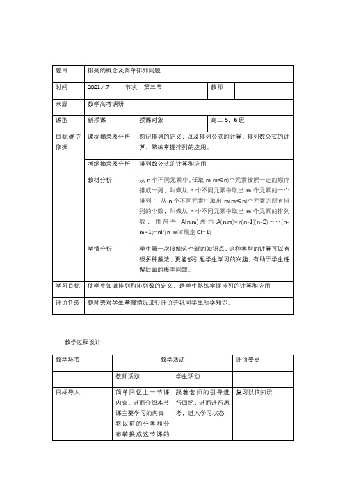 1.2.1 排列与排列数公式 教案