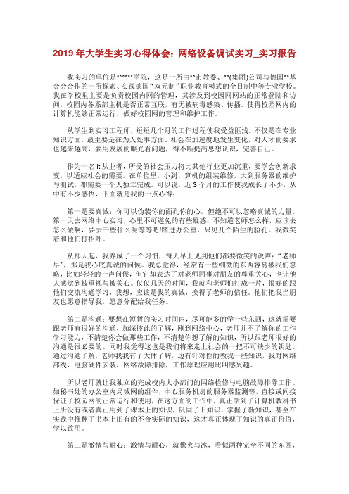 大学生实习心得体会：网络设备调试实习_实习报告.doc