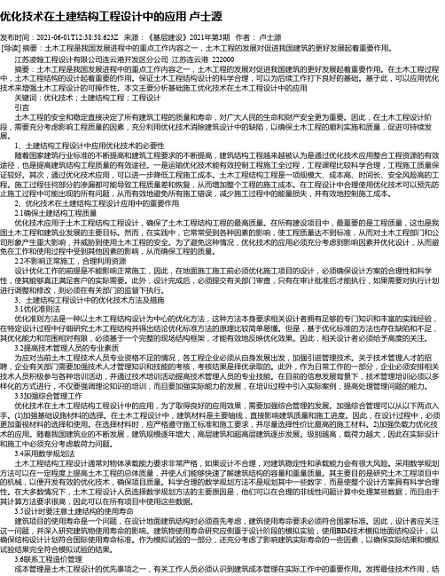 优化技术在土建结构工程设计中的应用卢士源