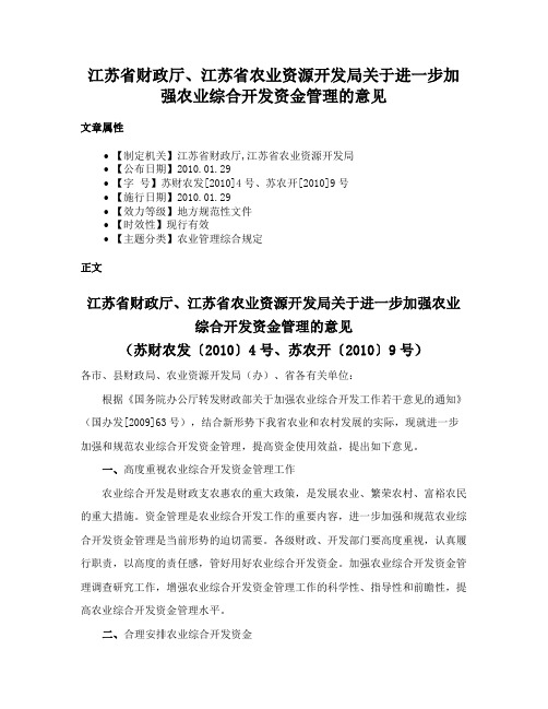 江苏省财政厅、江苏省农业资源开发局关于进一步加强农业综合开发资金管理的意见