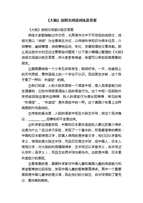 《大脑》说明文阅读训练及答案