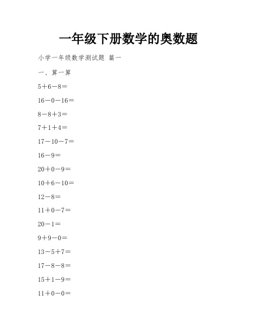 一年级下册数学的奥数题