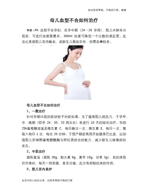 母儿血型不合如何治疗