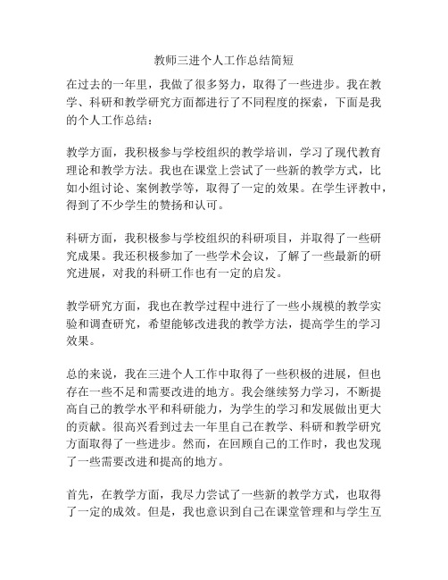 教师三进个人工作总结简短