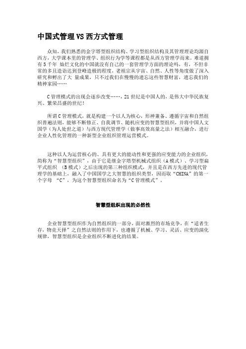 中国式管理VS西方式管理
