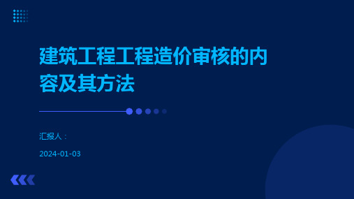 建筑工程工程造价审核的内容及其方法