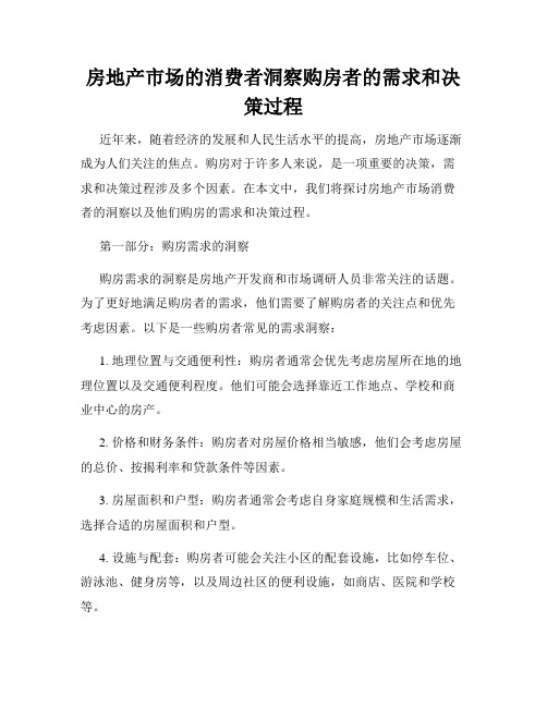 房地产市场的消费者洞察购房者的需求和决策过程