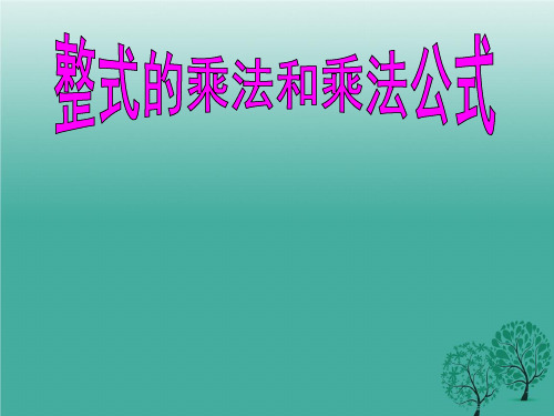 最新人版本八年级的[上册]第十四章整式的乘法与因式分解复习知识点、典型例题.ppt