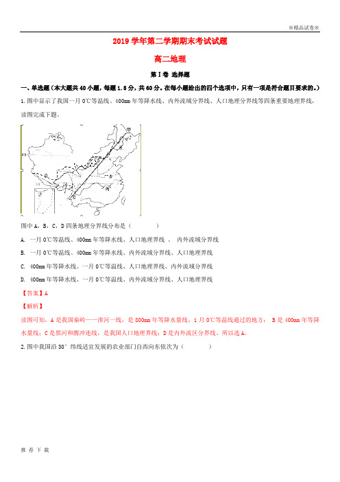 [精品]2019学年高二地理下学期期末考试试题(含解析) 新版-新人教版