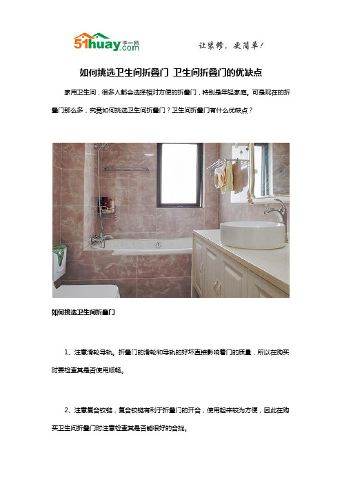 如何挑选卫生间折叠门 卫生间折叠门的优缺点