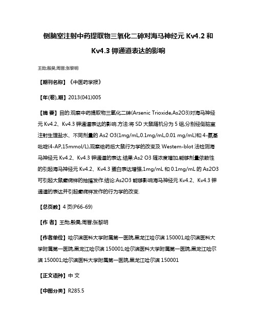 侧脑室注射中药提取物三氧化二砷对海马神经元Kv4.2和Kv4.3钾通道表达的影响