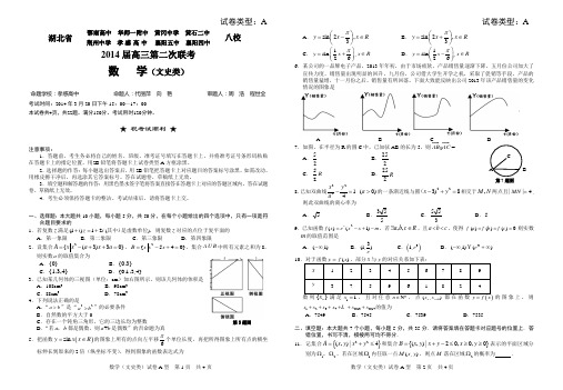 湖北八校2014届二次联考数学(文科)试题