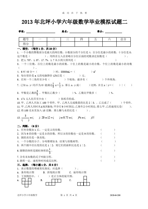 2013年北坪小学六年级数学毕业模拟试题二