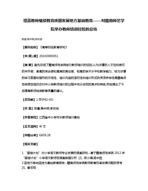 提高教师继续教育质量  发展地方基础教育——对赣南师范学院举办教师培训经验的总结