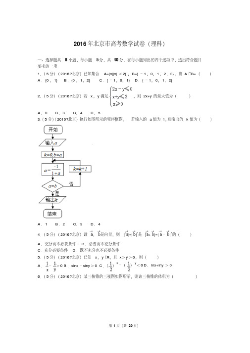 2016年北京市高考数学试卷理科解析讲解