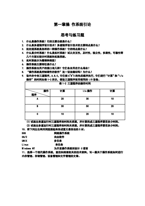 操作系统课后答案详解