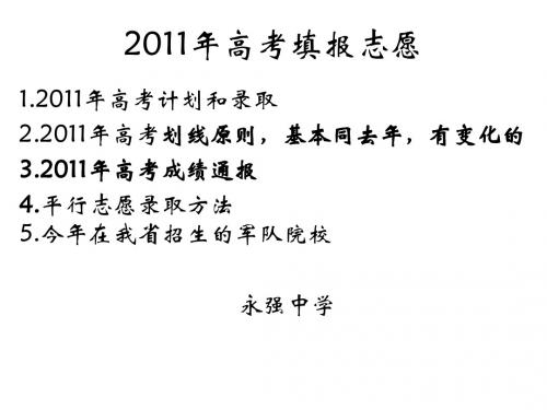 2011年高考填报志愿培训