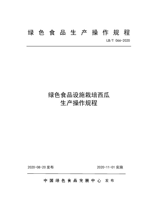 66 绿色食品设施栽培西瓜生产操作规程-20201011