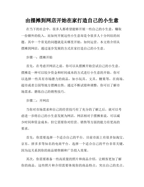 由摆摊到网店开始在家打造自己的小生意