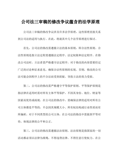 公司法三审稿的修改争议蕴含的法学原理