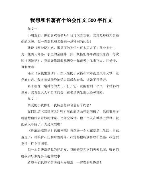 我想和名著有个约会作文500字作文