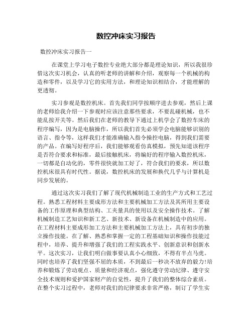 数控冲床实习报告