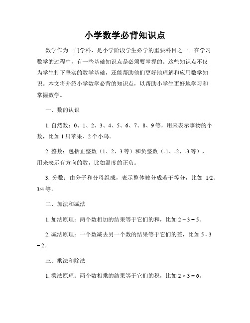 小学数学必背知识点