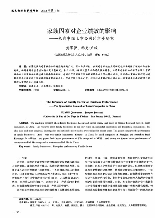 家族因素对企业绩效的影响——来自中国上市公司的定量研究