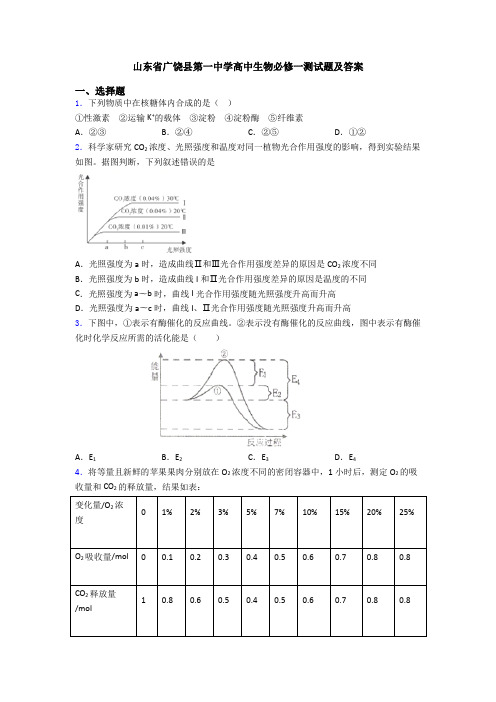 山东省广饶县第一中学高中生物必修一测试题及答案