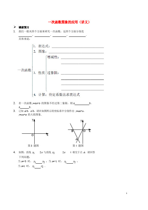 七年级数学上册 一次函数图象的应用讲义 (新版)鲁教版