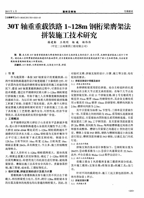 30T轴重重载铁路1-128m钢桁梁膺架法拼装施工技术研究