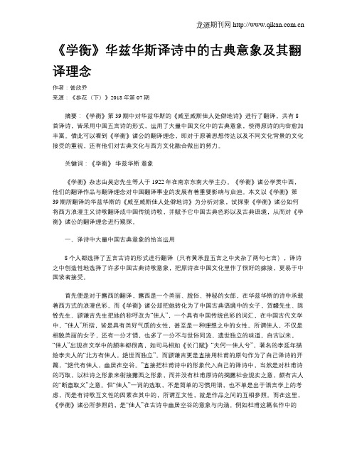 《学衡》华兹华斯译诗中的古典意象及其翻译理念