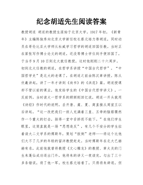 纪念胡适先生阅读答案