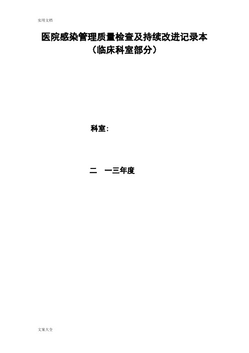 医院感染管理系统高质量检查及持续改进记录簿本