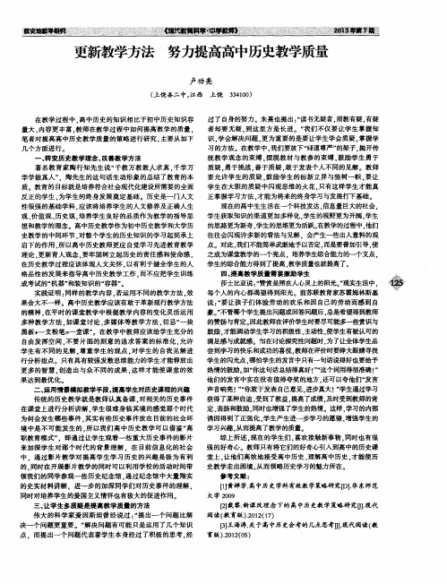 更新教学方法 努力提高高中历史教学质量